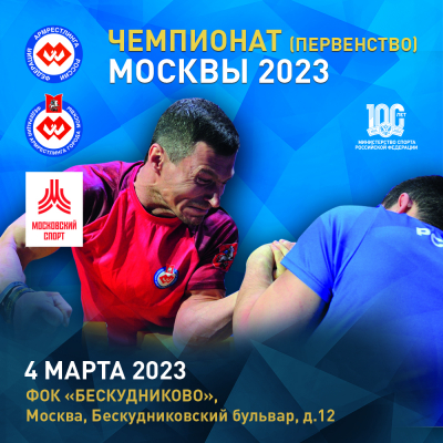 Предварительные списки участников Чемпионата (первенства) Москвы 2023